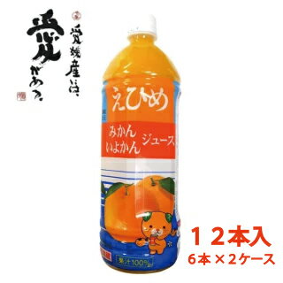 (在庫限り) 12本セット えひめ みかん・いよかん ジュース 1000ml×12本(6本入×2箱) − えひめ飲料 [賞味期限:2026年5月18...