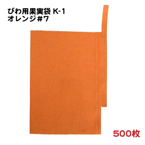 500枚 びわ(田中・茂木) 房掛け用 果実袋 K-1 オレンジ色＃7 一重掛袋 底有り 止金付き 14×18.5cm (707111K) − 一色本店