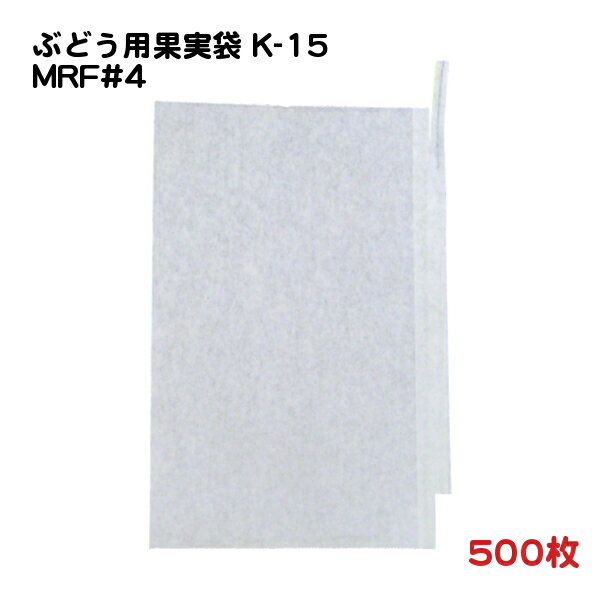 500枚 ぶどう用 果実袋 K-15 MRF#4 一重掛袋 底有り 止め金有り 19×28.5cm (50421) − 一色本店