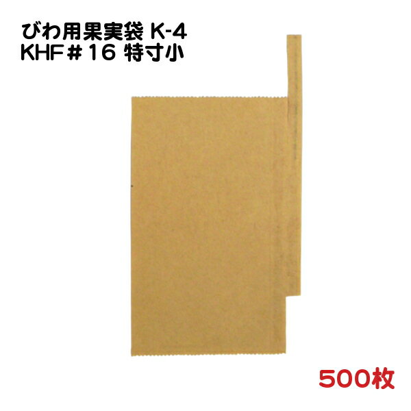 500枚 びわ(田中) つぶ掛け用 果実袋 K-4 KHF＃16 特寸小 一重掛袋 底有り 止金付き 9.7×14.5cm (316211) − 一色本店