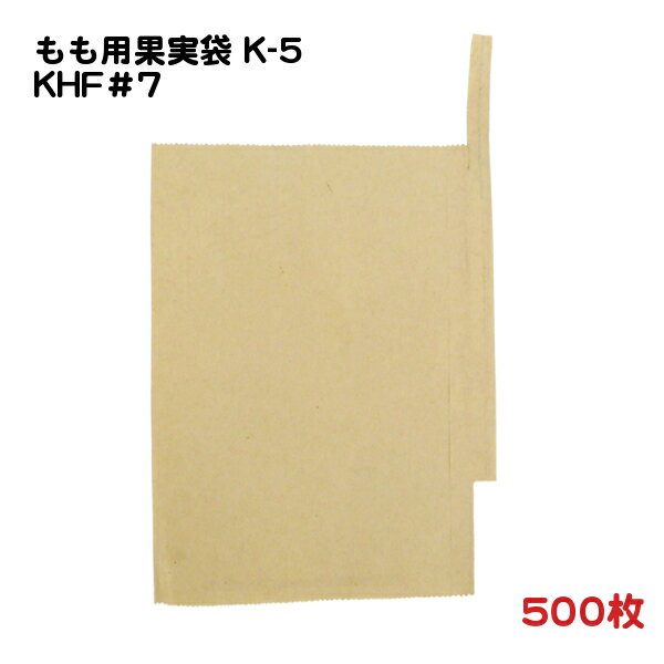 500枚 もも用 果実袋 K-5 KHF＃7 一重掛袋 底有り 止め金付き 500枚 (30711) − 一色本店
