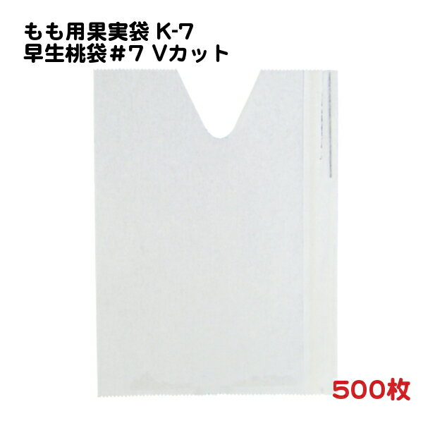 500枚 もも用 果実袋 K-7 早生桃袋＃7 白 Vカット 一重掛袋 底有り 止め金付き (707211K) − 一色本店