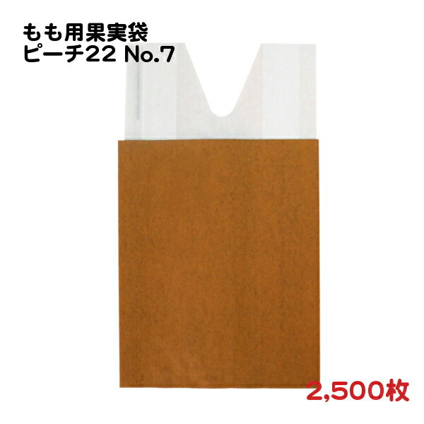 2,500枚 もも用 果実袋 ピーチ22 [VS-11] 針金入・中底無し 撥水二重掛袋