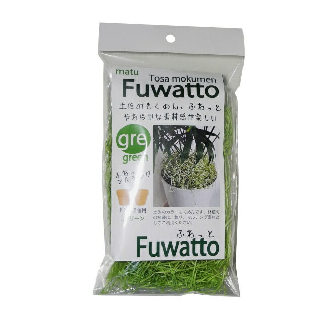 土佐の木毛（もくめん） Fuwatto グリ