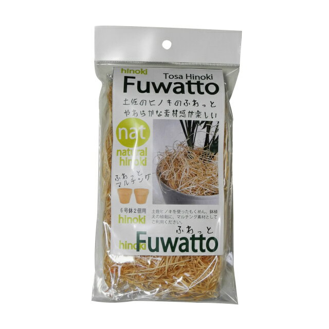 土佐の木毛（もくめん） Fuwatto ナチ