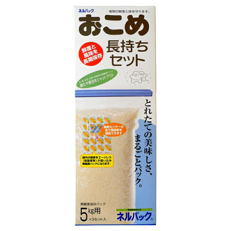 5kg用 お米保存袋 ネルパック おこめ長持ちセット  - 一色本店