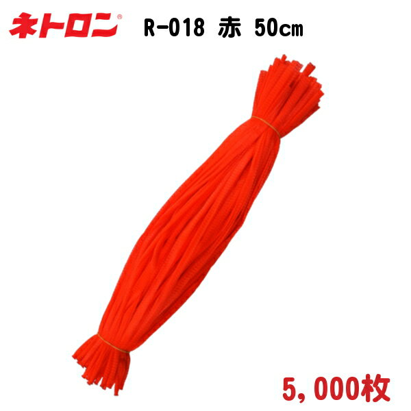 みかん・野菜・貝類用 棒ネット ネトロン リールタイプ R-018 赤 50cm 5,000枚 − 東京インキ