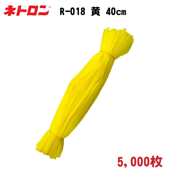 みかん・野菜・貝類用 棒ネット ネトロン リールタイプ R-018 黄 40cm 5,000枚 − 東京インキ