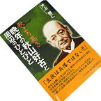 秋より高き 〜晩年の秋山好古と周辺のひとびと〜 片上雅仁 − アトラス出版