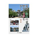 愛媛・松山の歴史と文学を歩く 森本繁 − アトラス出版