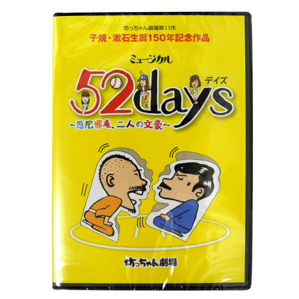 子規・漱石生誕150年記念 ミュージカル DVD 52days 愚陀拂庵、二人の文豪 − 坊っちゃん劇場