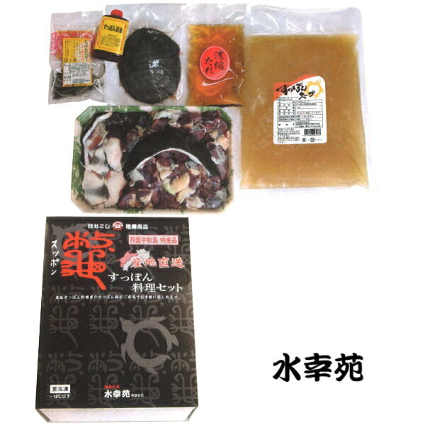 (年内発送終了)愛媛県産 3年育成 すっぽん鍋料理セット 5〜6人前（精肉550g(ボイル無し)・濃縮たれ150ml・活き血・甲羅・エンペラー・すっぽんスープ） − 水幸苑（※すっぽん商品以外との同時購入不可）