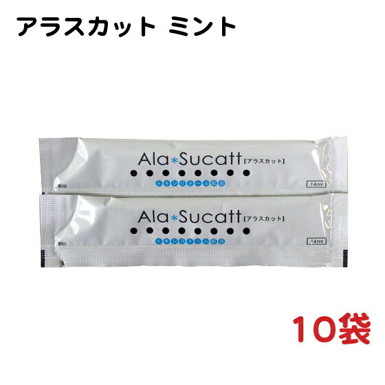 携帯用 使いきりマウスウォッシュ Ala Sucatt（アラスカット） ミント 14ml×10袋 − 昭和刷子