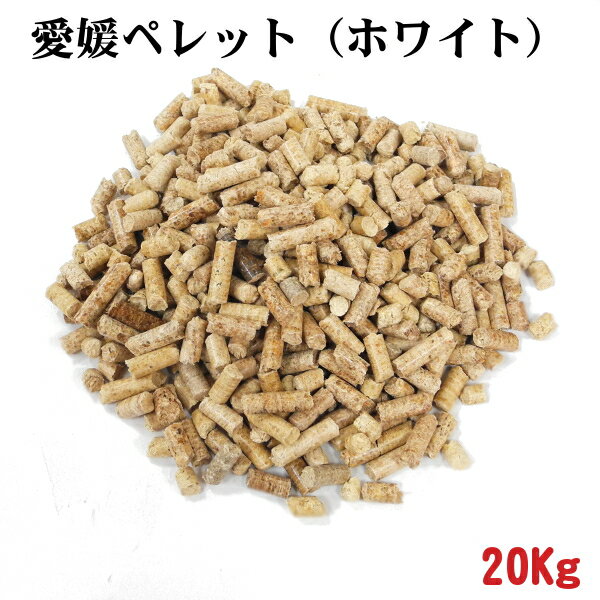 木質ペレット　愛媛県産 ホワイトペレット 愛媛ペレット（ホワイト）直径約6mm 長さ2〜4cm 20kg − 内藤鋼業