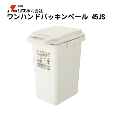 パッキン付き 臭いもれ軽減ゴミ箱 45L用リス ゴミ箱 ワンハンドパッキンペール 45JS （高さ59.2cm×幅34.1cm×奥行47.1cm） ベージュ − リス