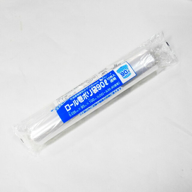 90Lゴミ箱用 ちぎって使うゴミ袋 ロール巻ポリ袋90L 透明 LDロール35-90（100×90cm 厚さ0.035mm） 10枚..