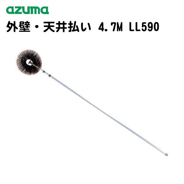 軒下掃除 家の壁面 高所の汚れ落し 外壁・天井払い 4.7m LL590 【代引き不可】− アズマ工業