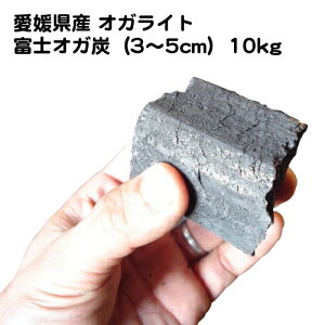 (23年1月12日以降発送予定)愛媛県産 オガライト 富士オガ炭（3〜5cm）10kg − 富士炭化興業_IK