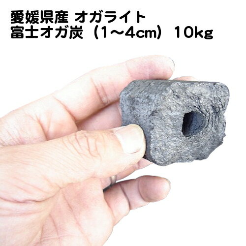 愛媛県産 オガライト 富士オガ炭（1〜4cm）10kg − 富士炭化興業_IK