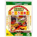 商品詳細 &#8226;有機質をベースにした培養土です。 &#8226;海藻成分を配合して根の張りがよくなります。 &#8226;排水性と通気性に優れた特許配合で、土が固まりにくい。 商品名 当社の特選有機！　特選有機　花ごころ培養土 容量 5L 主な原料 木質堆肥、ロックウール、バーミキュライト、海藻堆肥