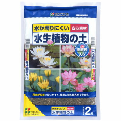 商品詳細 &#8226;用土が粒状で扱いやすく、簡単に植え替えができます。 &#8226;水がにごりにくくなる工夫がされています。 &#8226;麦飯石を配合しました。 商品名 水が濁りにくい　水生植物の土 容量 2L 主な原料 赤玉土、粒状焼赤玉、粒状焼黒土、麦飯石