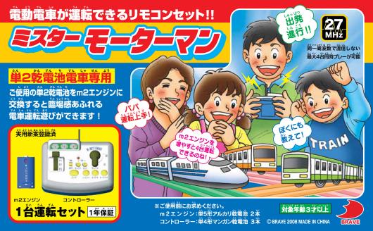 市販の電動電車が運転できる夢のリモコンセット!ブレイブ　【単2乾電池電車専用】ミスターモーターマン　プラレールをリモコン操作しよう！