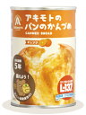 (即納)72缶セット アキモトのパンの缶詰 オレンジ味 （賞味期限5年）- パン・アキモト