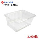 いちご 出荷 透明 プラスチックケース イチゴ M-500A 幅17×奥行12×高さ7cm 2,000枚 - ミネロン化成