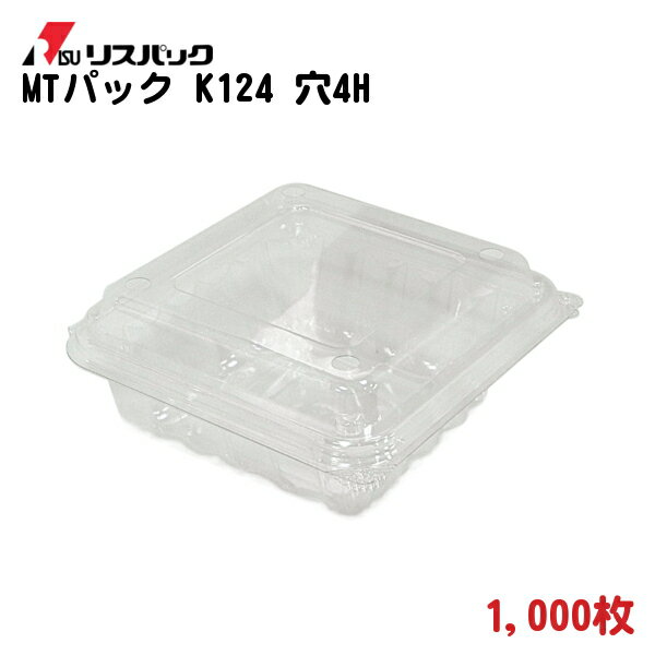 青果用 ふた付き透明ケース MTパック K124-4穴 12.4×12.4×6.2cm 1,000枚 − リスパック