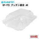 食品 青果 出荷 販売 ふた付 透明 フードパック OP-173 プッチン嵌合 4孔 長辺16.4×短辺12.3×高さ5.5cm 800枚 - デンカポリマー