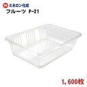 果物 出荷 透明プラスチックケース フルーツ P-21 幅20.3×奥行14×高さ5cm 1,600枚 − ミネロン化成 その1