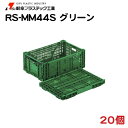 大物野菜用 折りたたみプラスチックコンテナ RS-MM44S グリーン 60cm×40cm×22.8cm 20個 − 岐阜プラスチック工業 1