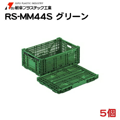 楽天ナジャ工房大物野菜用 折りたたみプラスチックコンテナ RS-MM44S グリーン 5個 60×40×22.8cm − 岐阜プラスチック工業