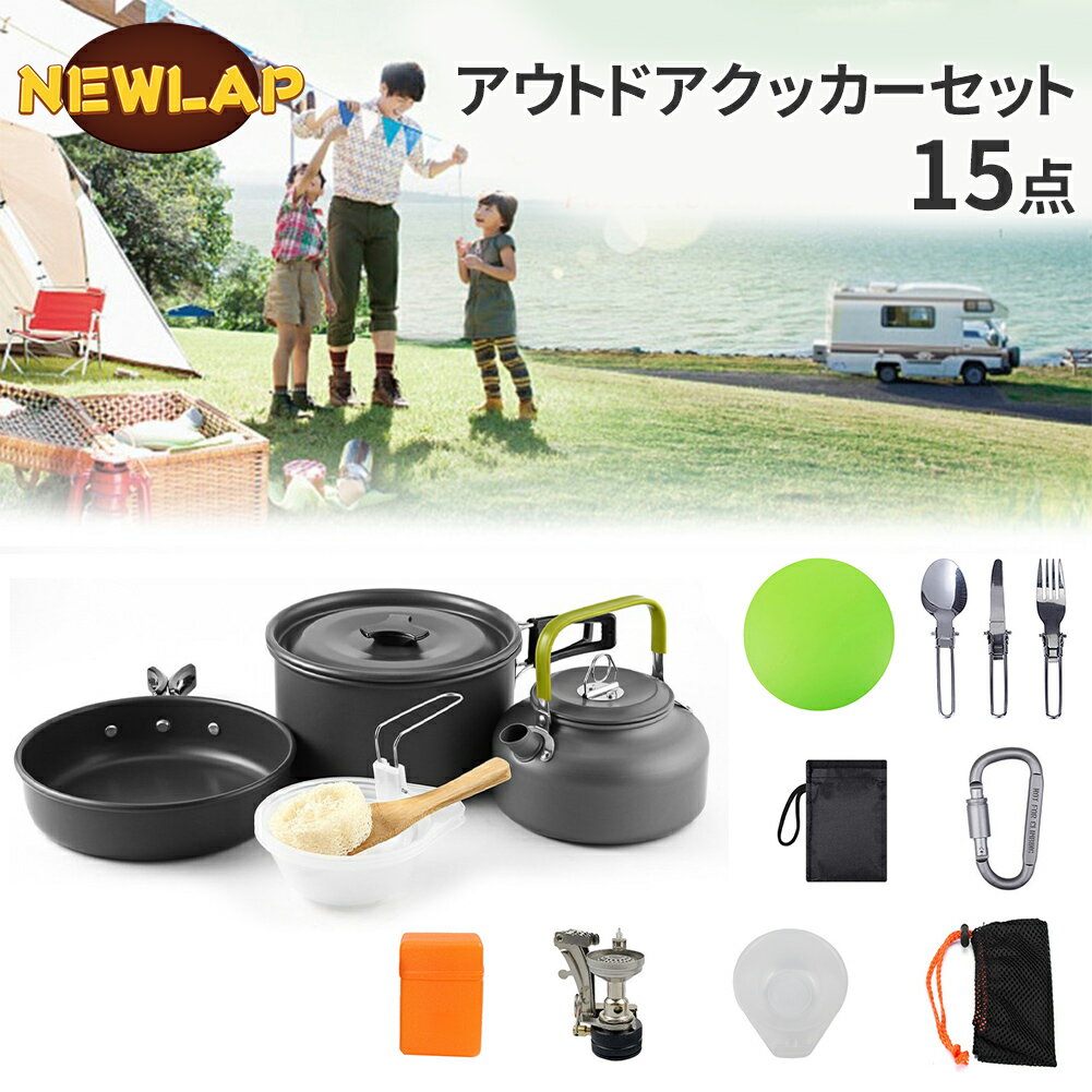 キャンプしましょう！NEWLAP キャンプクッカー クッカーセット アウトドアクッカークッカーセット 調理器具セット 食器セット 雪平鍋・平底鍋・やかん・pp製まな板・ナイフ・フォーク・スプーン・しゃもじ・バックル・ボックス・ガスストーブ・お皿・収納ポケット 13点セット