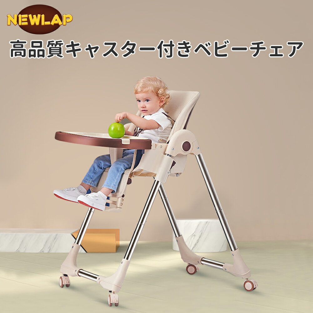 【2022モデル！】NEWLAP 2022モデル ベビーチェア 安全ベルト付き セーフティガード付き テーブルチェア 多段階調節可能 テーブル付き 子供椅子 お食事椅子 離乳食 北欧風 折りたたみ 持ち運び便利 ベビーチェアベルト ポータブルカバー 赤ちゃんハイチェア ダイニングチェア