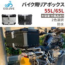 【1000円OFFクーポン配布中★ワンダフルデー限定】ESLUVE リアボックス トップケース アルミトップ ハードケース リアケース 頑丈 バイク用 大容量 ...