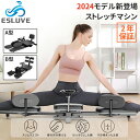 【9日〜最大2000円クーポン配布中】ESLUVE 開脚マシーン レッグストレッチャー 開脚ストレッチャー 折りたたみ ストレッチマシン ストレッチ器具 折り畳...