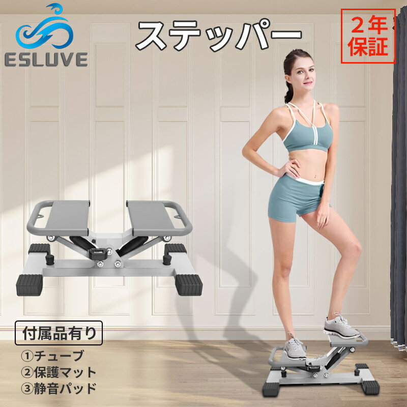 【11月全品P10倍※エントリー必須&1000円クーポン配布中】ESLUVE ステッパー 健康ステッパー サイドステッパー ダイエット ツイスト フィットネス ...