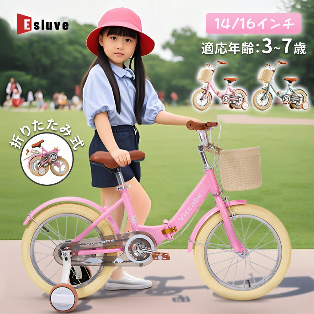 【11月全品P10倍※エントリー必須】 ESLUVE 子供用自転車 折りたたみ 幼児自転車 14インチ 16インチ 子供自転車 キッズ 子供 初心者 補助輪付き...