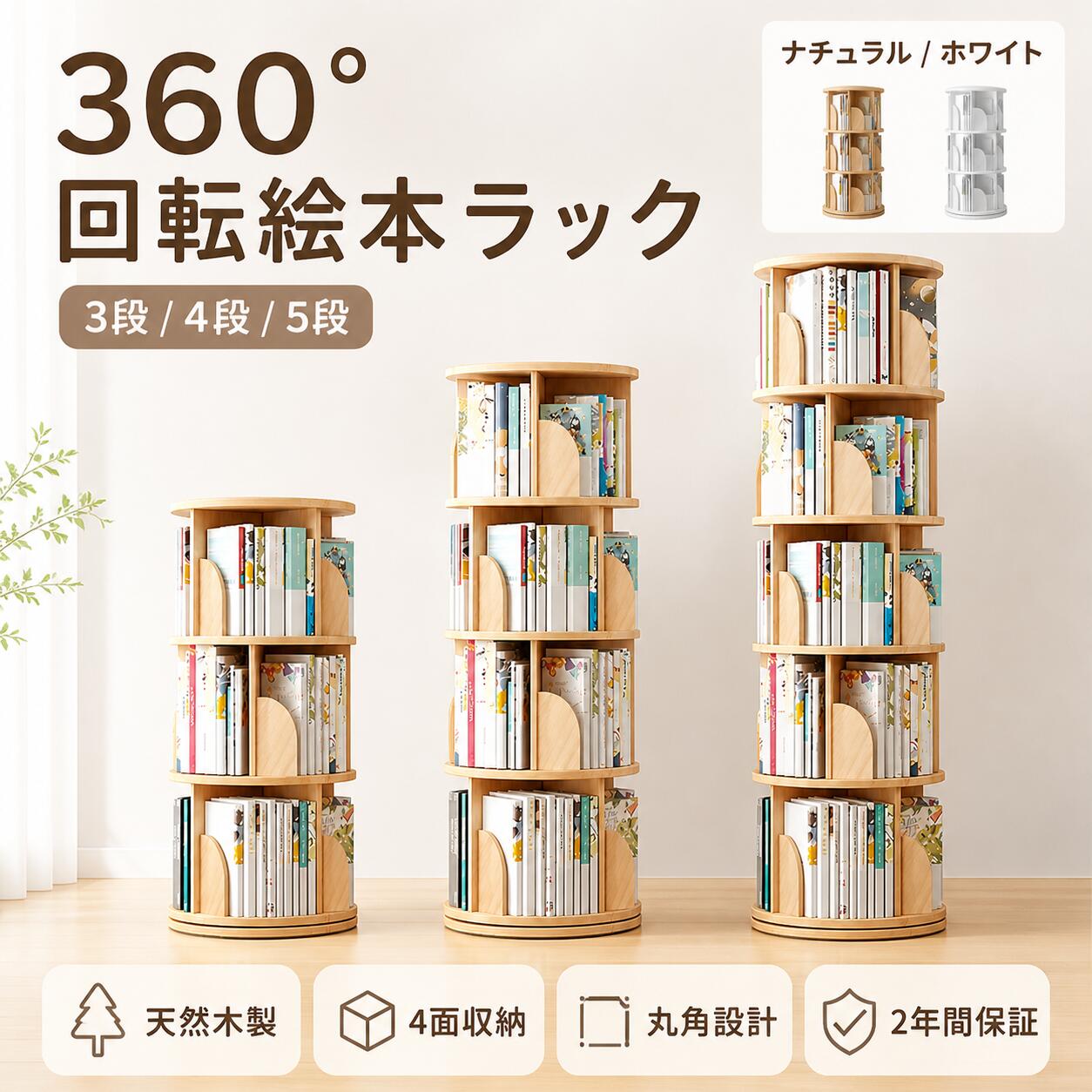 回転式本棚 本棚 回転 ESLUVE 絵本棚 木製 スリム 大容量 おしゃれ 3段 4段 5段 A4 子供 回転式 回転本棚 ブックシェルフ 省スペース コミック収納棚 回転ラック コミックラック 棚 DVDラック 飾り棚 2年保証（楽天・ESLUVE）