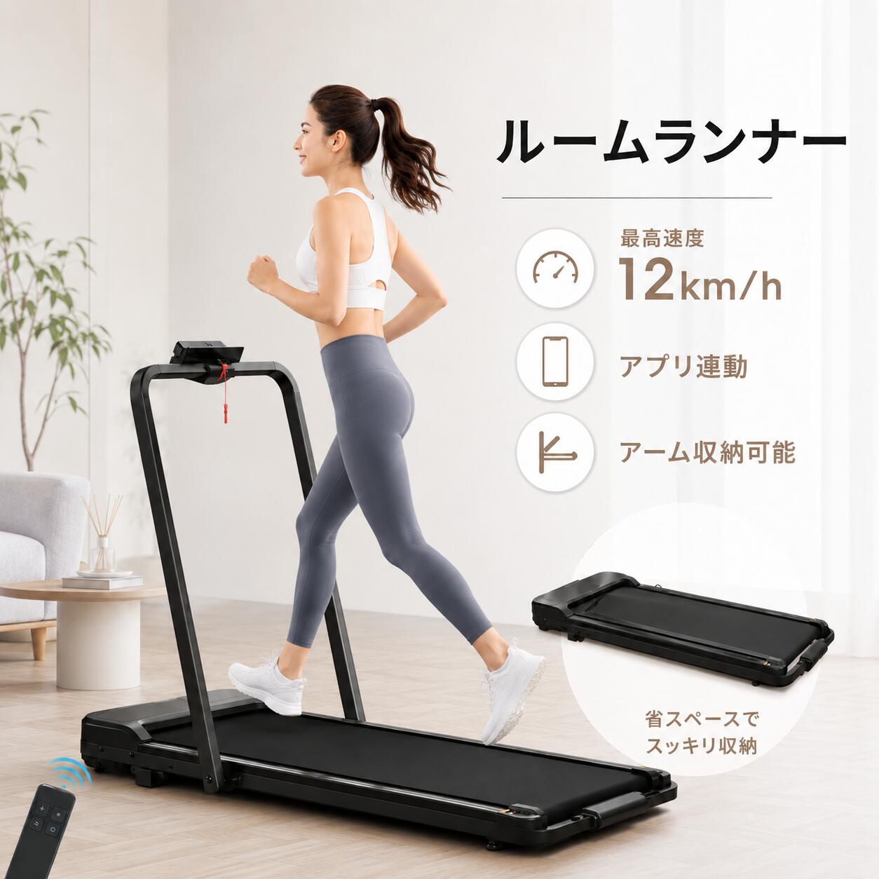 ※このトレッドミルには安全ロック機能があるので、 安全ロック（赤いコードの丸い部分）を対応する位置（黄色い丸部分）に置くと、 トレッドミルはスタートし、そうでない場合はエラーE07が表示されます。 【製品仕様】 展開時： 幅55*奥行118.5*高さ102.5cm　 折畳時：幅55*奥行124.7*高さ14cm 梱包サイズ：幅612*奥行132.8*高さ14.5cm 重量21.5Kg 速度：1~12km/h 0.1km/h単位で調節でき /12種類オートプログラム/ 広々走行面100*38cm 耐荷重100kg 【こだわり細部のデザイン】 女性一人で簡単に収納できます。 前から横にかけて設置されたは手すり自分に合った握り方で使えます。 パネル部にスマートフォンホルダーがあるので、 音楽や動画を見ながら楽しくトレーニングができます。 ウォーキングからジョギングまで目的にあったトレーニングを幅広くサポートします。 自分のペースや目的にあわせて最適なスピードを選択できます。 【高機能＆見やすい操作パネル】 選べる2つのモード： 1～6km/hのゆっくりしたウォーキング 7～12km/hの気合の入ったエクササイズ。 高性能操作液晶操作、歩行時間、歩行距離、消費カロリーを自動測定。 データ記録と多様なトレーニングコースも入られ。 万が一の時の対策として、安全キーがついています。 キーが引っ張られ本体から外れると、マシンが緊急停止します。 【高耐久＆パワフルな走行】 新世代デザインの特徴。 広い走行面の内部にはゴムバンパーを装備し、足腰への負担を軽減します。 【歩幅を気にせずに思いっきり走れ】 クッション性の高い5層の走行ベルトを採用し、 高水準のモーターを搭載しているので静音性に優れています。 マンションや集合住宅でも静かに運動できます。 ご近所に迷惑をかけない静かで強力なモーターを搭， 騒音を低減し、ご自宅でも全力でトレーニングしましよう。
