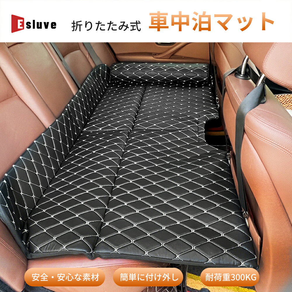 【11月全品P10倍※エントリー必須&最大2000円クーポン】 ESLUVE 車中泊 マット 折りたたみ式 子供用 折りたたみ アウトドア 後部座席 車用ベッド ベットキッド 車中泊ベッド グッズ マットレス 後部座席マット レジャー 防水 折畳み レザー キャンプ マット 車載 2年間保証