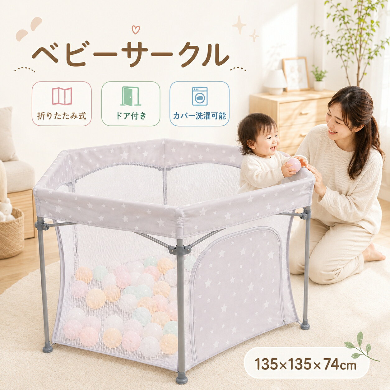 折りたたみ式ベビーサークル お子様の遊びスペースをしっかり確保できる、折りたたみ式ベビーサークル。 室内はもちろん、屋外でも使いやすい軽量・コンパクト設計です。 【商品サイズ】 本体サイズ：約 幅135×高さ74cm 展開時：幅 約135cm／一辺幅 約67cm／高さ 約74cm 折りたたみ時：幅 約26cm／高さ 約74cm 【通気性のよいメッシュ仕様】 サイドパネルには、赤ちゃんの様子が見えやすい柔らかな通気性メッシュを採用。 離れた場所からでもお子様の様子を確認しやすく、声をかけることもできます。 【安全ロック付き】 外側ファスナー仕様で、お子様が勝手に外へ出にくい設計。 遊んでいる時の転倒や、危ない場所への移動を防ぎやすく、安心してお使いいただけます。 【組立不要・すぐに使える】 面倒な組み立ては不要。 広げるだけですぐに使える便利なベビーサークルです。 軽量で持ち運びやすく、使わない時はコンパクトに折りたためます。 【室内・屋外兼用】 リビング、寝室、キッズスペースなどの室内使用はもちろん、 天気の良い日の屋外遊びにもおすすめです。 底部は防水生地を使用しており、汚れてもお手入れしやすい仕様です。 【子育てをもっとラクに】 離乳食やミルクの準備中、家事中、トイレに行く時など、 少し手を離したい時にも便利です。 お子様が安全なスペースで遊べるため、パパ・ママの毎日をサポートします。 【危ない場所への侵入防止に】 玄関、階段、お風呂場、キッチンまわりなど、 赤ちゃんに近づいてほしくない場所への移動を防ぎやすくなります。 お子様の遊び場づくりや、安全対策におすすめです。 【カバー洗濯可能】 カバーはスナップボタンと面ファスナーで簡単に着脱可能。 洗濯機で洗えるため、いつでも清潔にお使いいただけます。 【ご注意】 ※本商品にはボール・おもちゃは付属しておりません。 ※サイズは手作業による採寸のため、多少の誤差が生じる場合がございます。 ※モニター環境により、実際の色味と異なって見える場合がございます。 ※ご使用中はお子様から目を離さないようご注意ください。