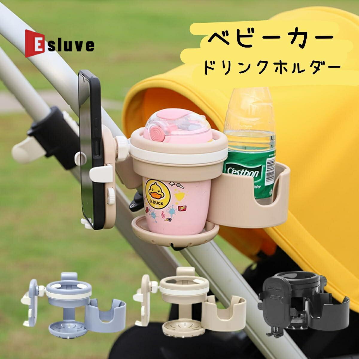 ☆Pポイント5倍 up↑ お買い物マラソン期間限定☆ ESLUVE ベビーカー ドリンクホルダー ドリマグ スマホ ドリンク スマホホルダー マグホルダー ストローマグ 赤ちゃん 2in1 2本 ドリホル 後部座席マグ ストロー カップホルダー 2年間保証
