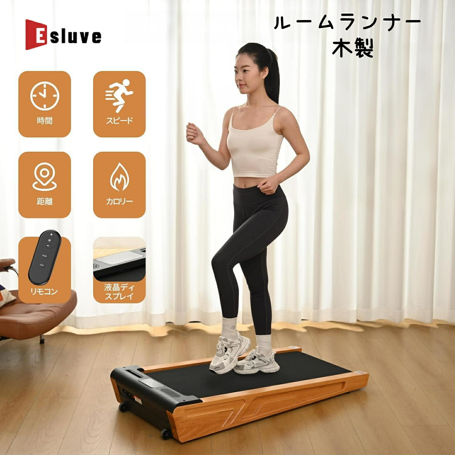 【11月全品P10倍※エントリー必須】 ESLUVE ランニングマシン ルームランナー 電動 木製 家庭用 静音 ル..