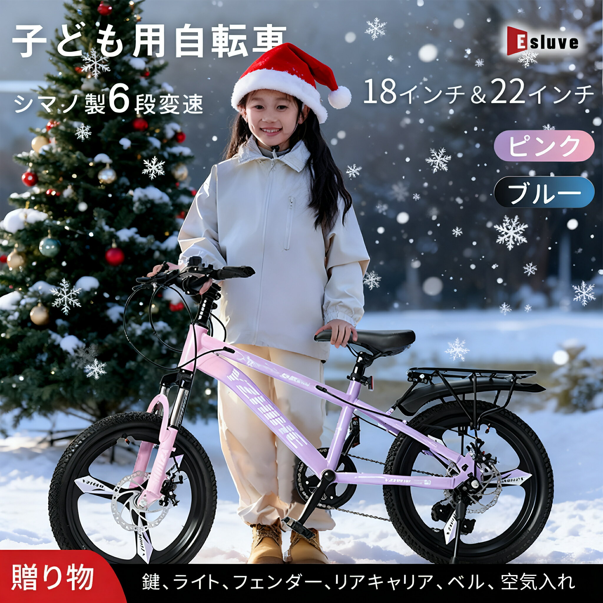 楽天ESLUVE【11月全品P10倍※エントリー必須&1500円クーポン配布中】ESLUVE 子供自転車 22インチ 男の子 18インチ 女の子 自転車 子供用 子供用自転車 子供 4歳 3歳 小学生 キッズバイク キッズ シマノ製 子ども ジュニア 児童 軽量 通学 かわいい 入学祝い 1年間保証