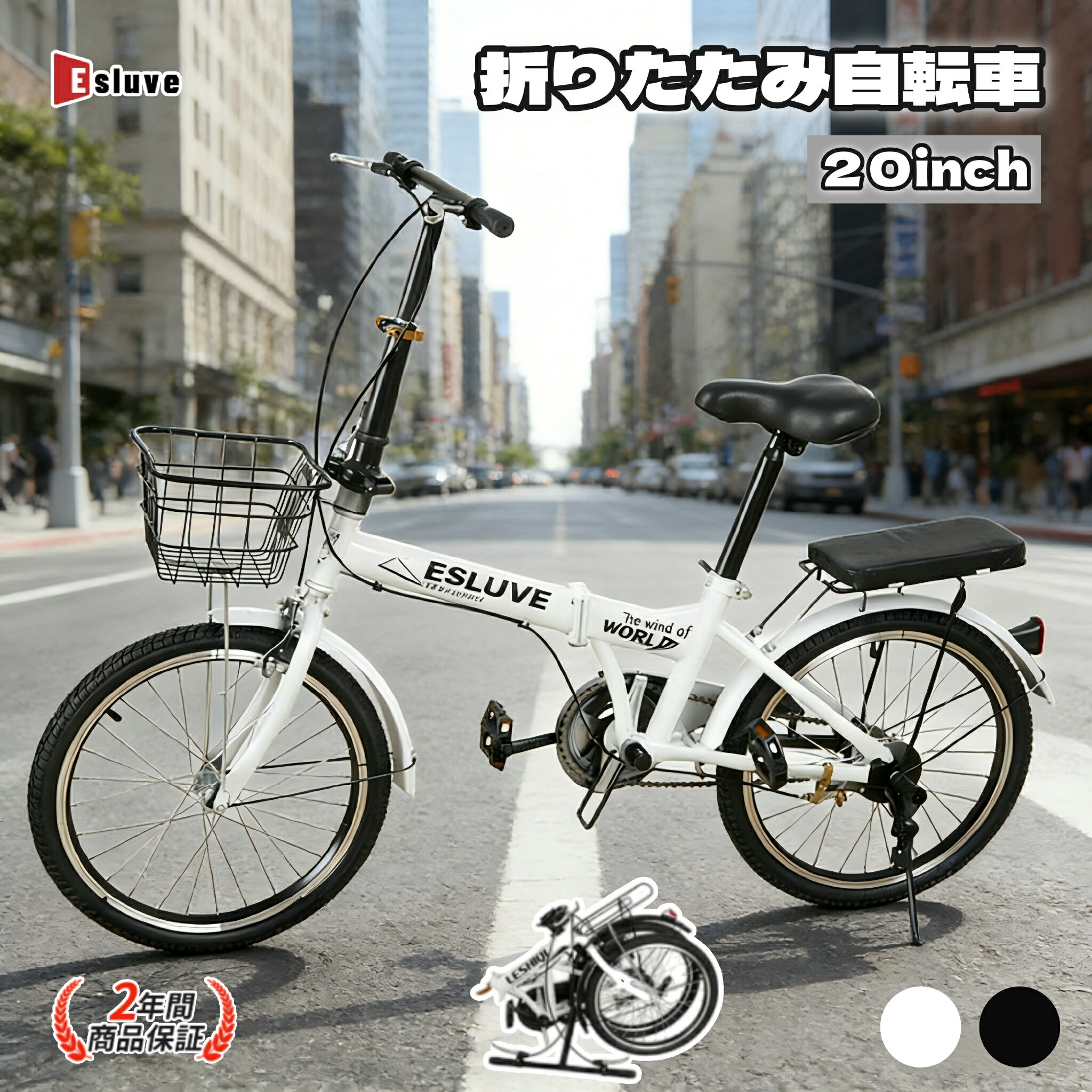 【1月は全品P5倍※エントリー必須】 ESLUVE 折りたたみ自転車 20インチ 軽量 折り畳み自転車 カゴ付き ミニベロ 自転車 コンパクト 小型 シティサイクル 折りたたみ 小径車 サイクリング 軽量 自転車車体 街乗り 通勤 通学 持ち運び 収納 お出掛け プレゼント 【二年保証】