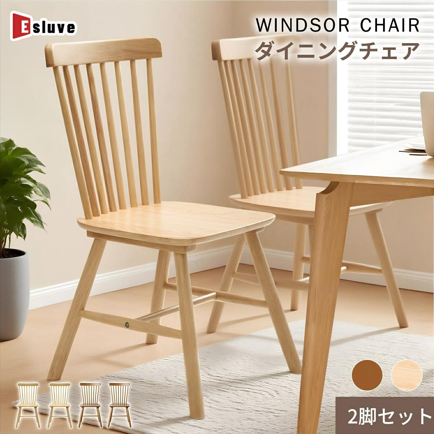 ＼エントリーでポイント5倍獲得／ ESLUVE ダイニングチェア シンプル 軽量 リビングチェア おしゃれ ダイニング椅子 天然木 木製 いす イス 食卓椅子 北欧 シンプル 快適 値下げ 在宅 食卓椅子 勉強 かわいい 疲れにくい チェアー 2点セット