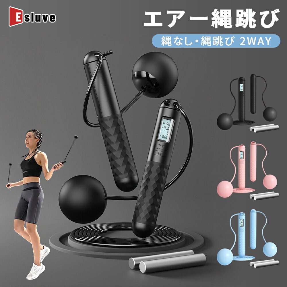 【11月全品P10倍※エントリー必須】 ESLUVE エア縄跳び 縄跳び 无縄跳縄 2way なわとび トレーニング用 エア縄跳び 大人用 子ども用 縄なし 縄...