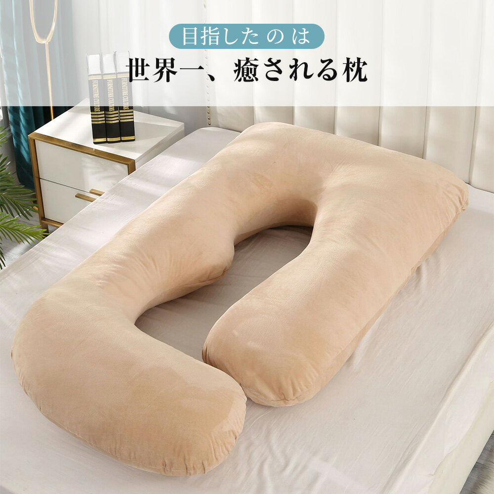 抱き枕 枕 U字型 妊婦 いびき防止 授乳 ふわもち ESLUVE 洗える 授乳クッション 腰...